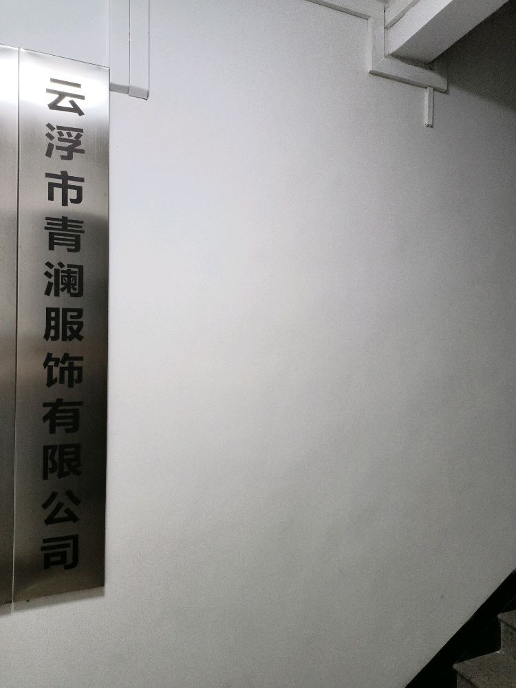 云浮市青澜服饰有限公司