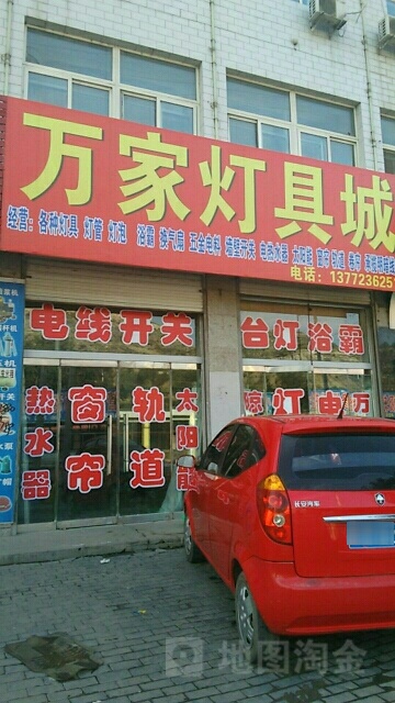 万家灯具