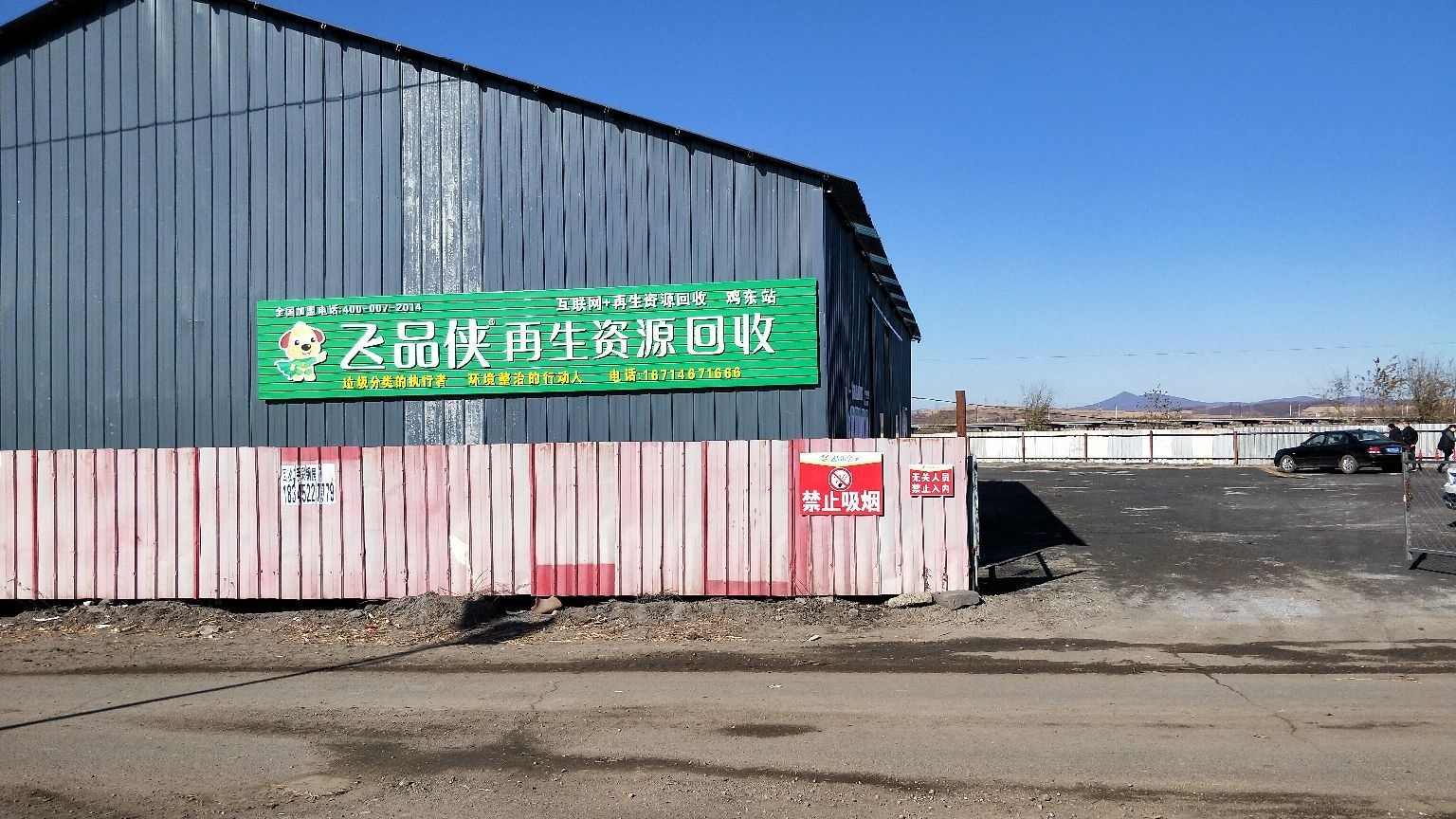 飞品侠再生资源回收