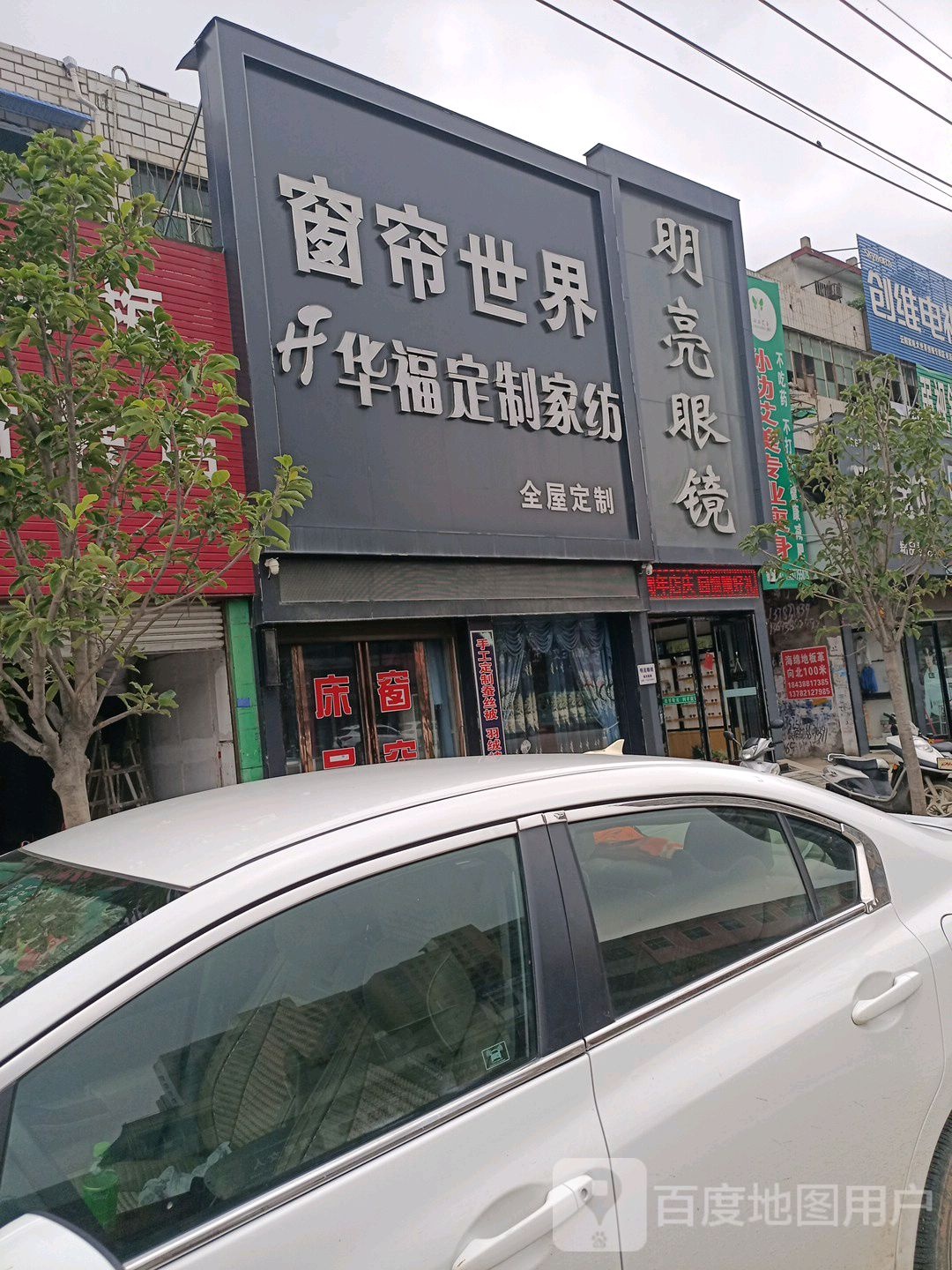 华福布艺家纺窗帘世界(G345店)