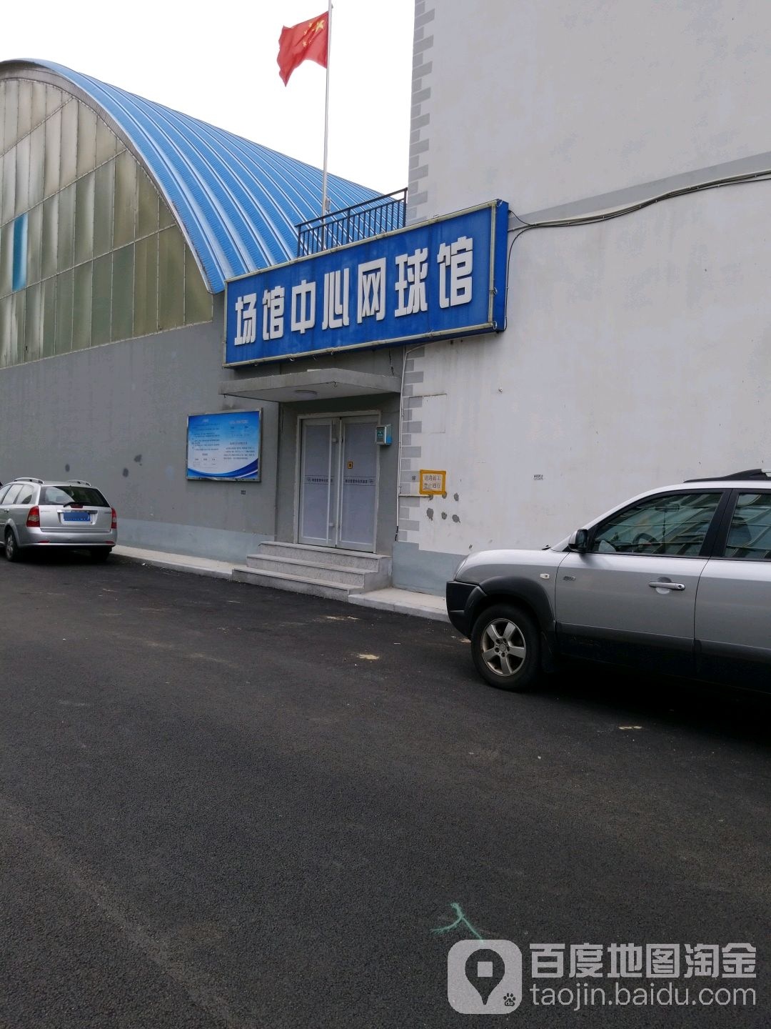 场馆中心网球馆