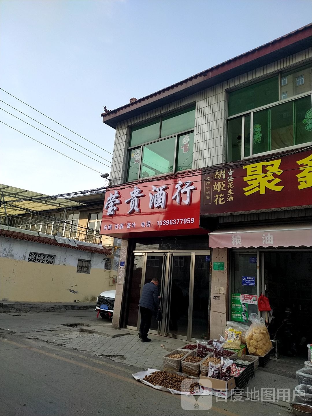莹贵酒行