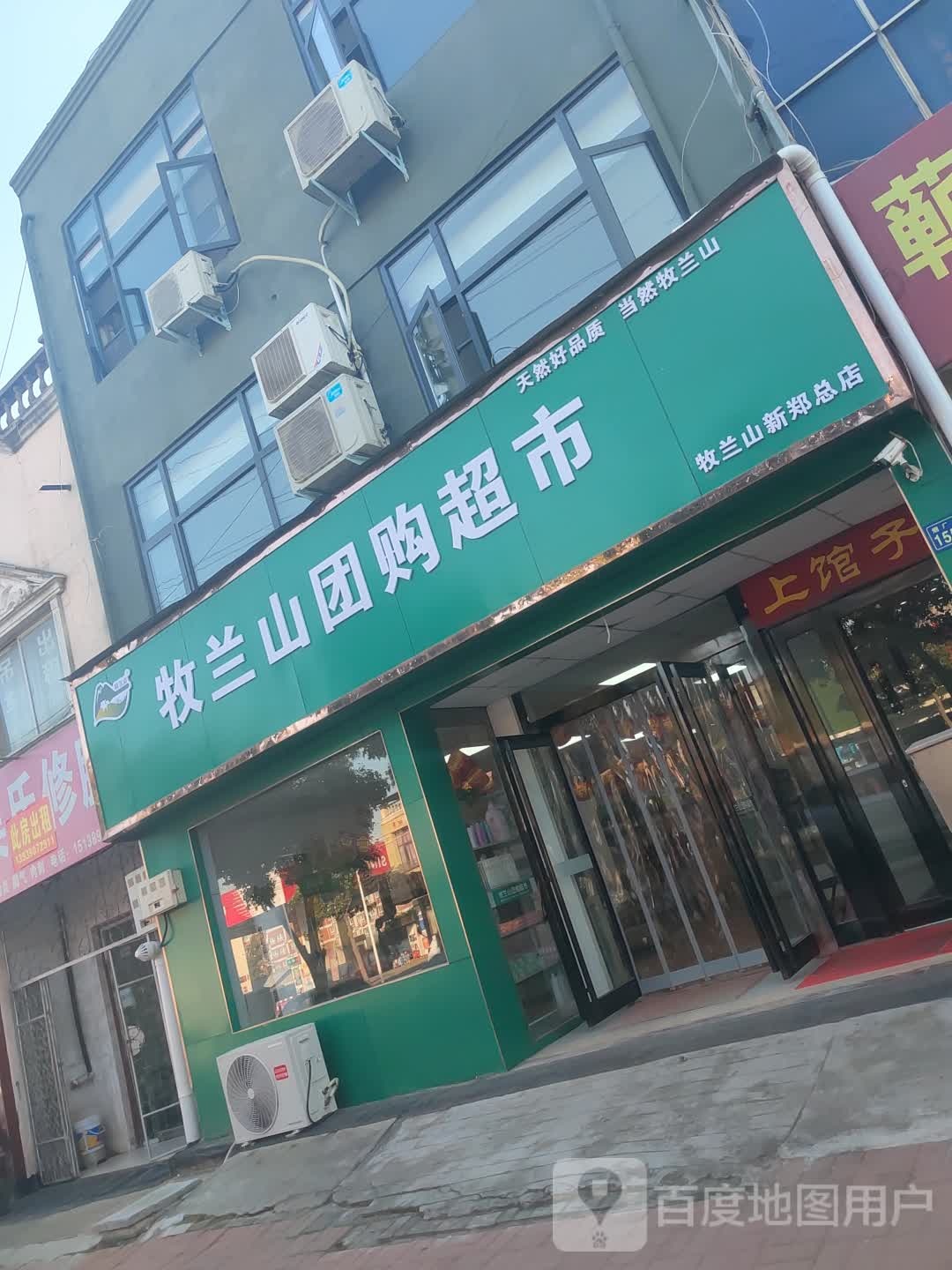 新郑市牧兰山团购超市(烟厂大街店)