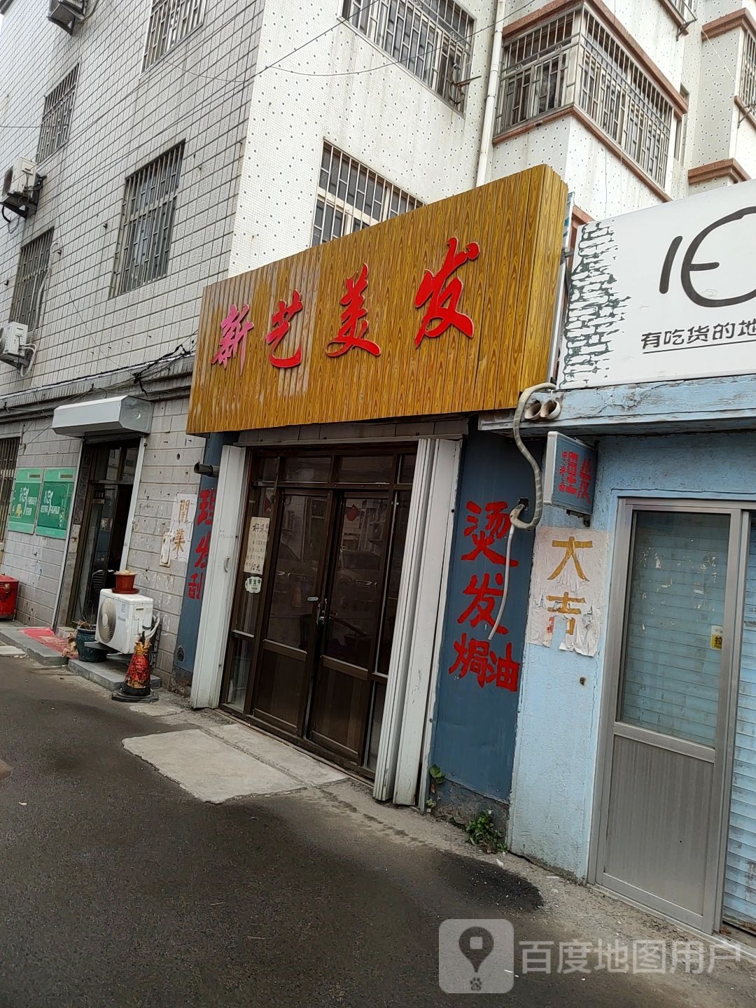 新艺美发