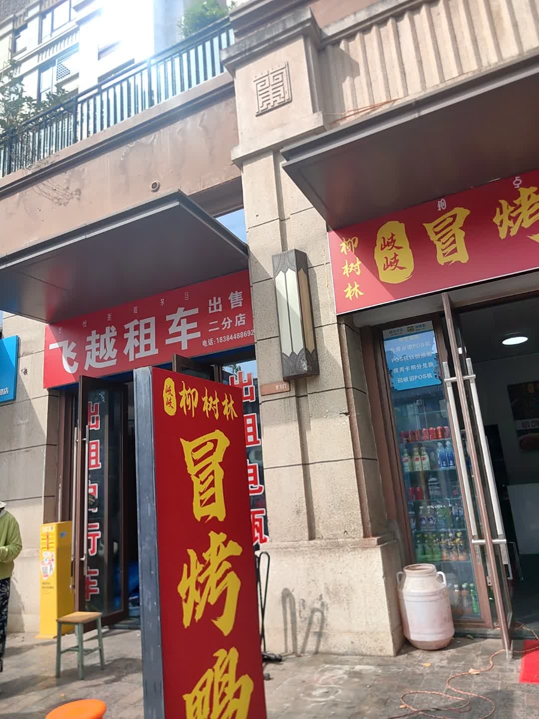 飞越租车(西昌领地兰台府槿薇苑店)
