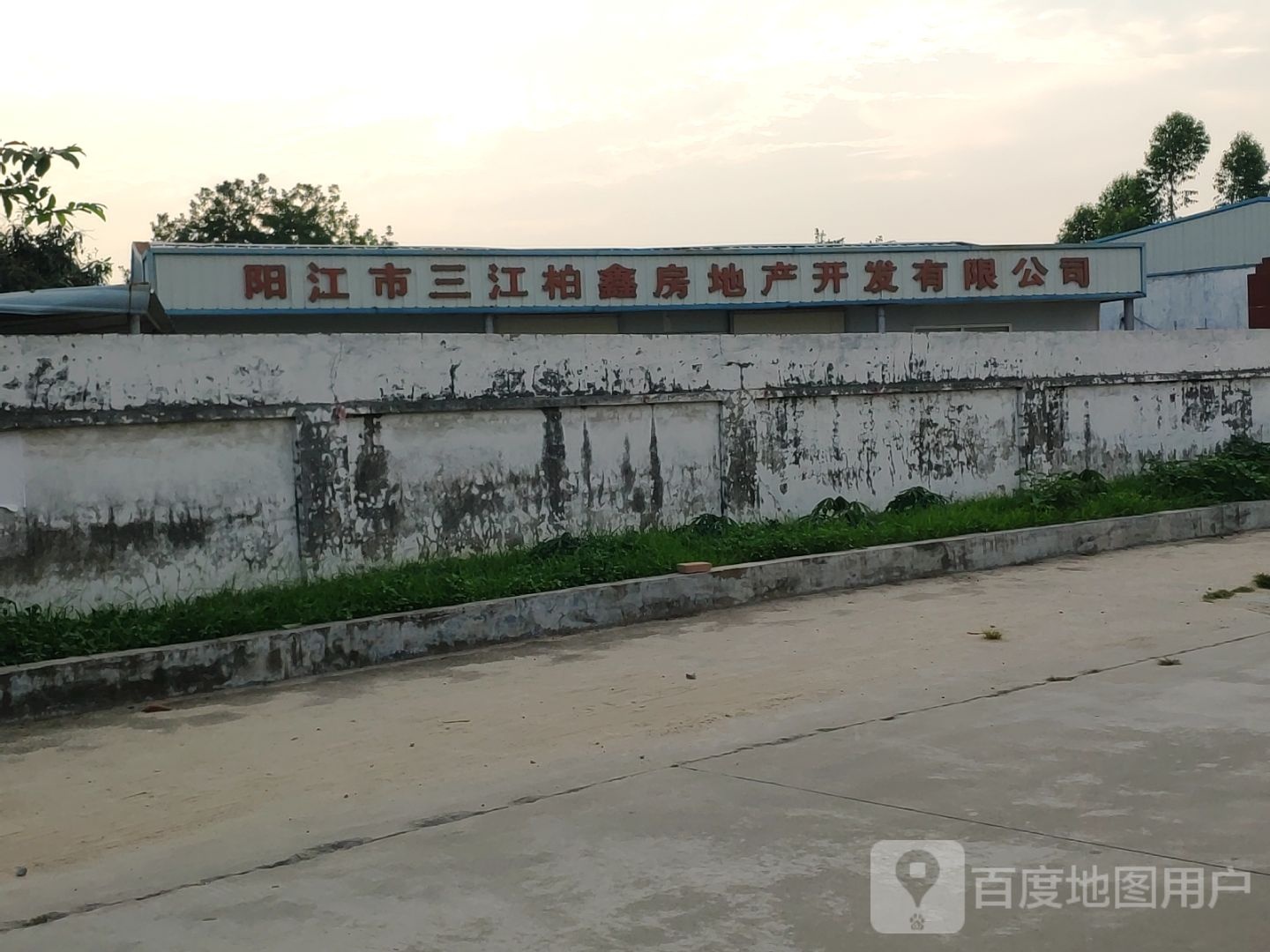阳江市三江柏鑫房地产开发有限公司