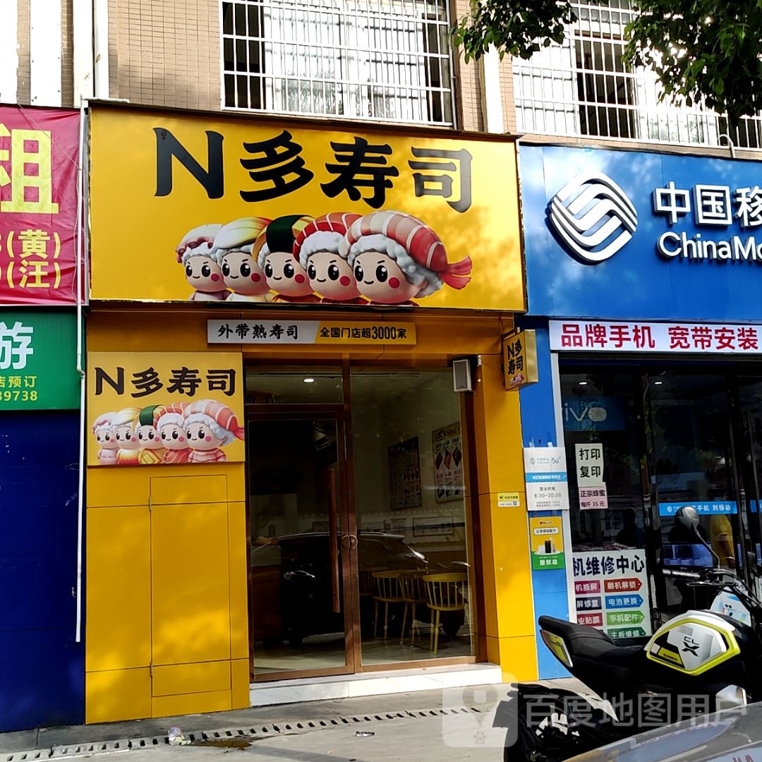 N多寿司(宝能新都荟购物中心心店)