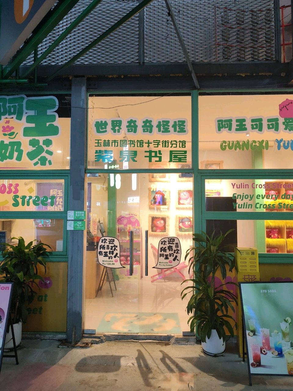 玉林市图书馆(十字街分馆紫泉书屋)