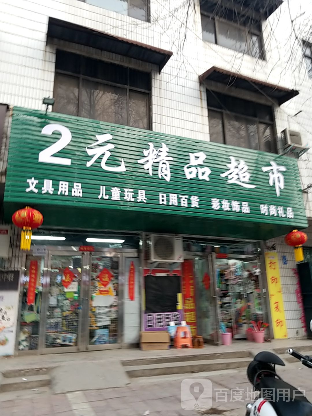 西华县2元精品超市(昆山路店)