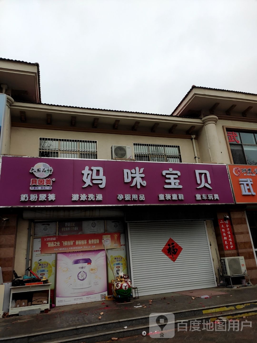 妈咪宝贝(盛泰名都店)