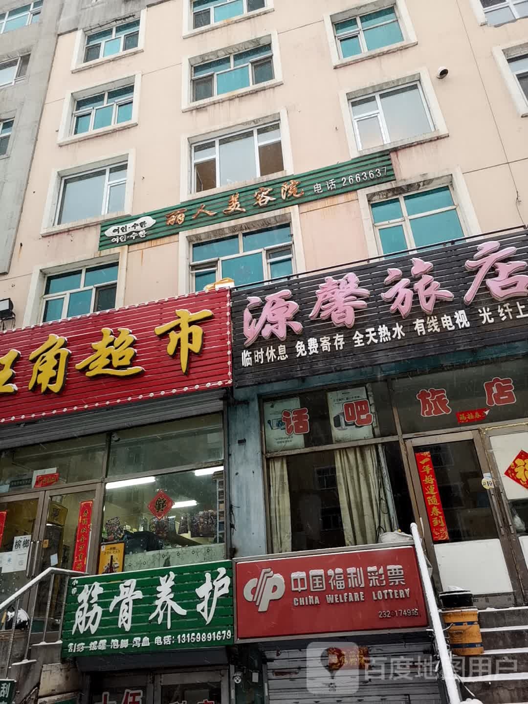 源馨旅店