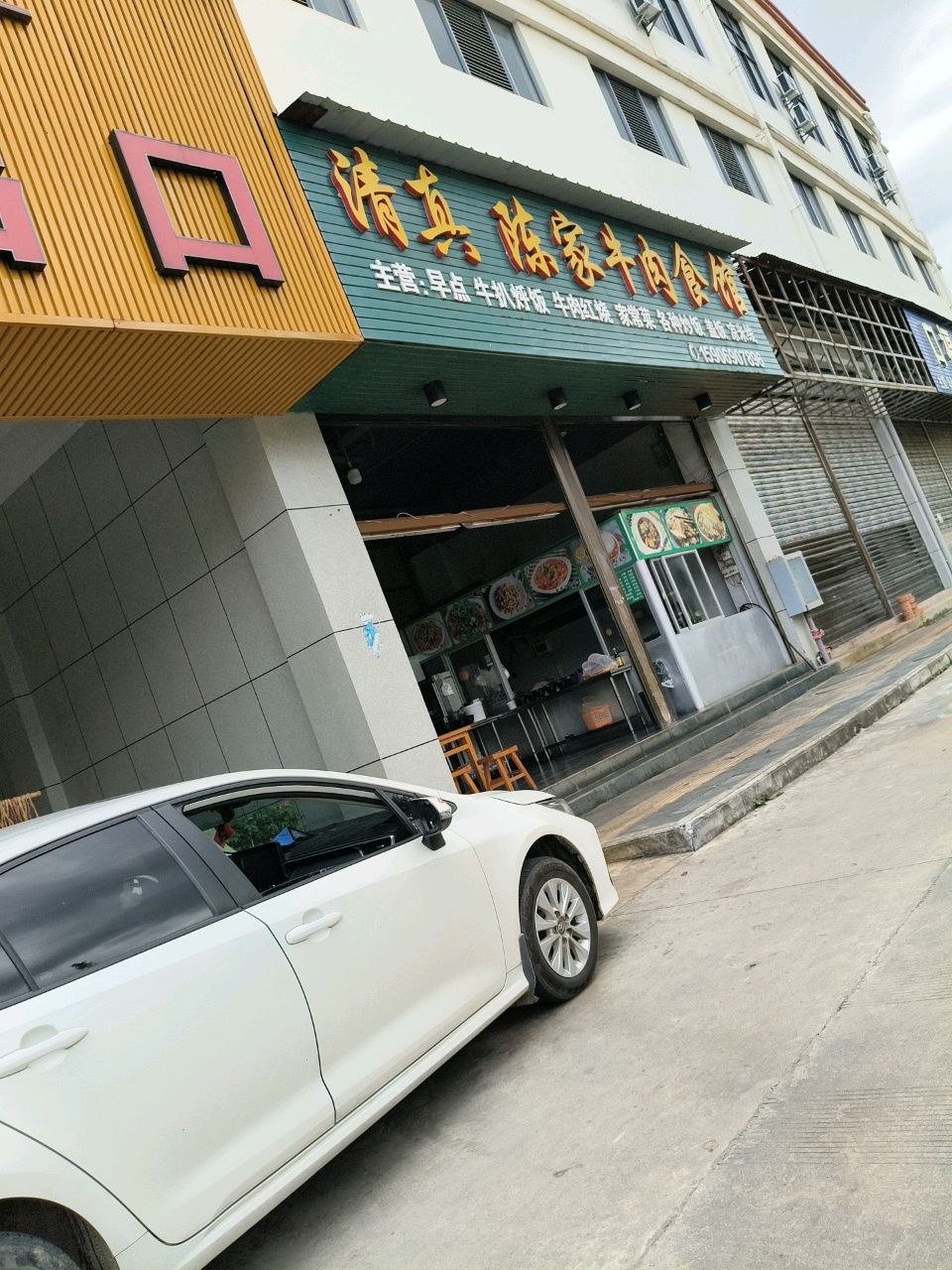 清真陈家牛肉食馆