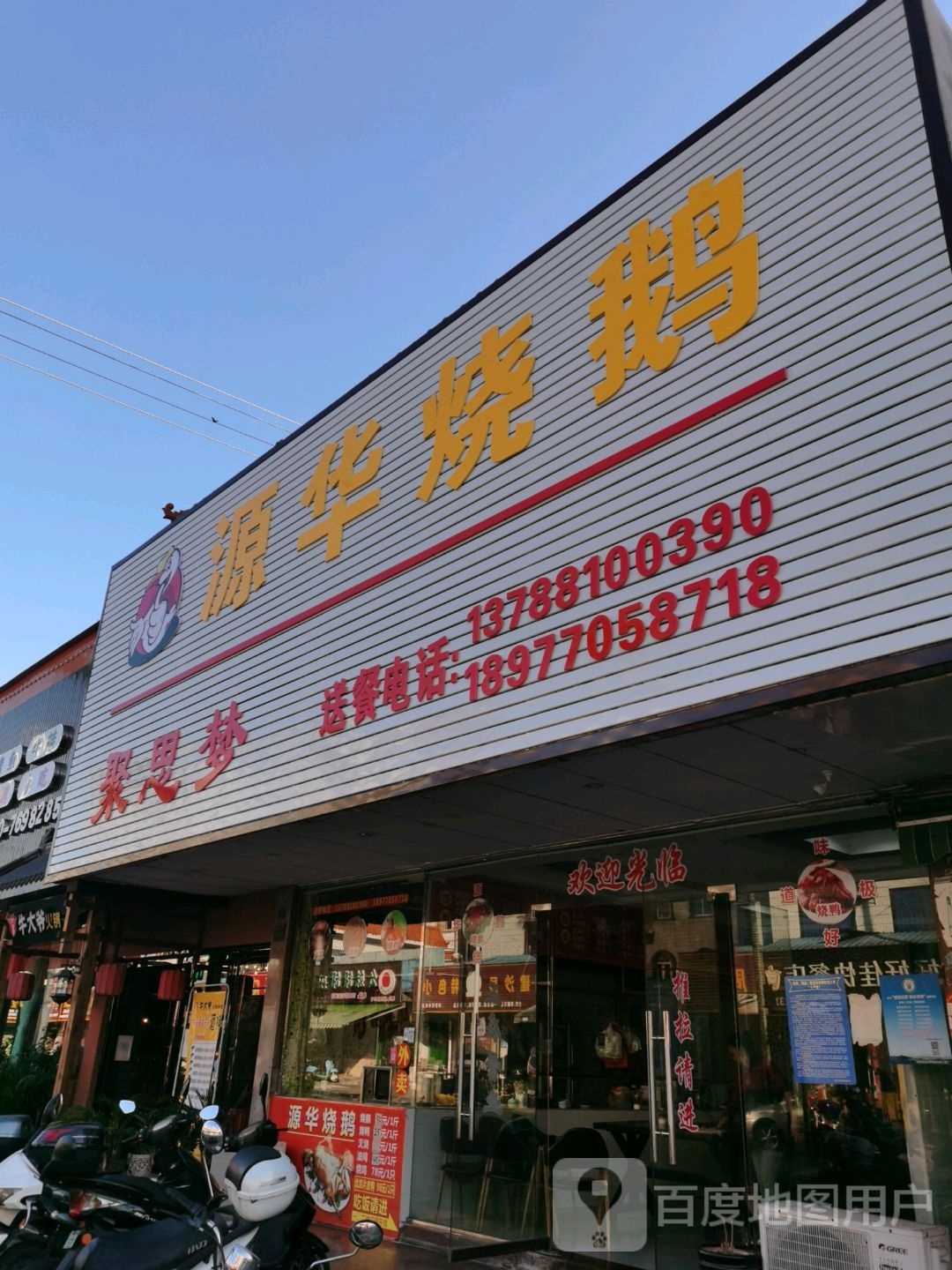 源华烧鹅(浙江商业城店)
