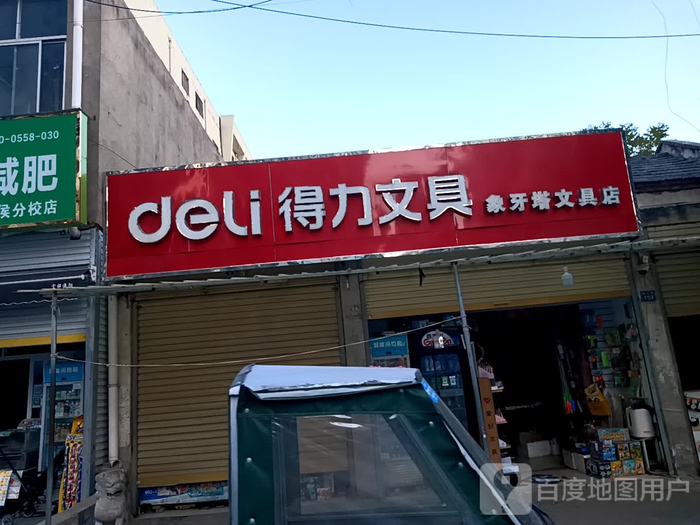 象牙塔文具店