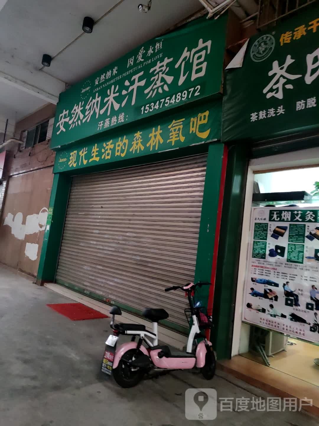 安然纳米汗蒸馆(北山路店)