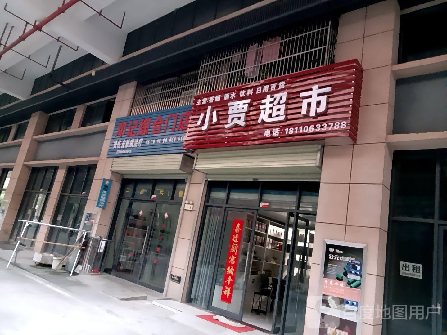 邓记综合门店