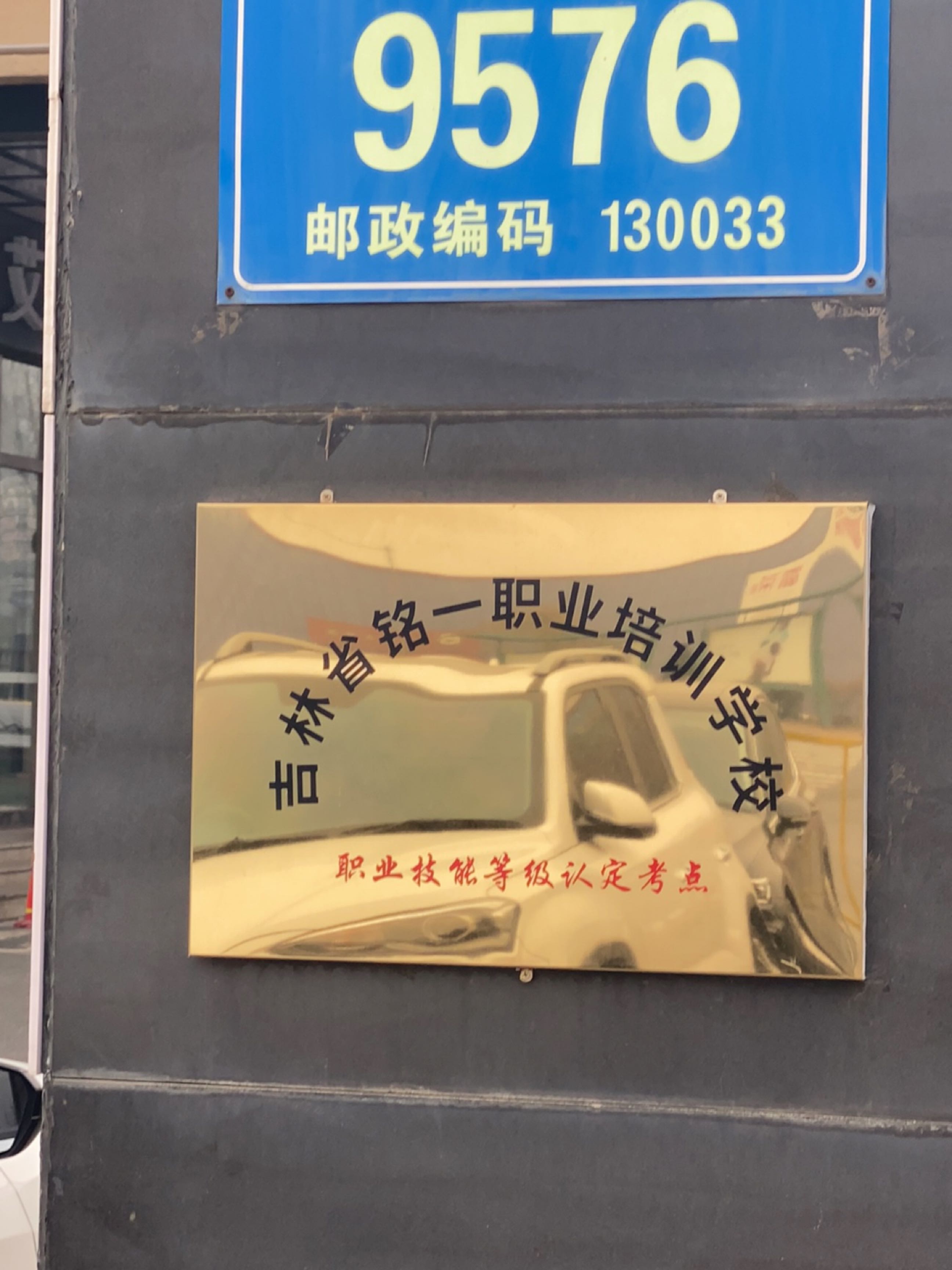 吉林省铭一职业培训学校