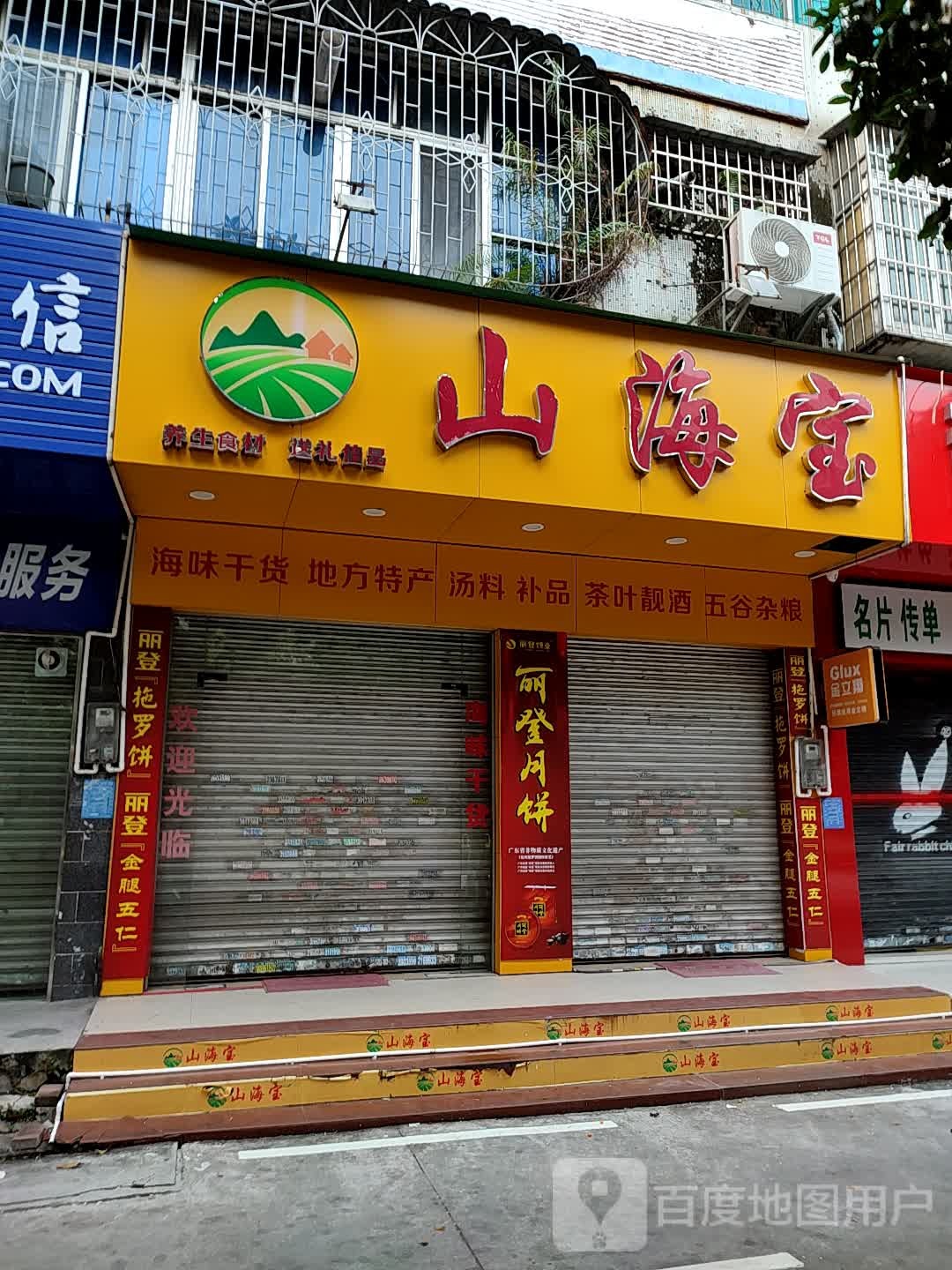 山海宝食品店