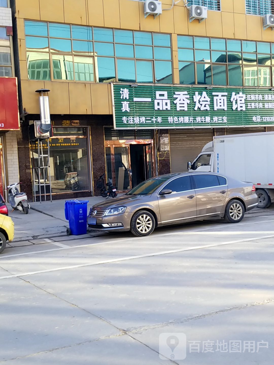 清真一品香烩面馆