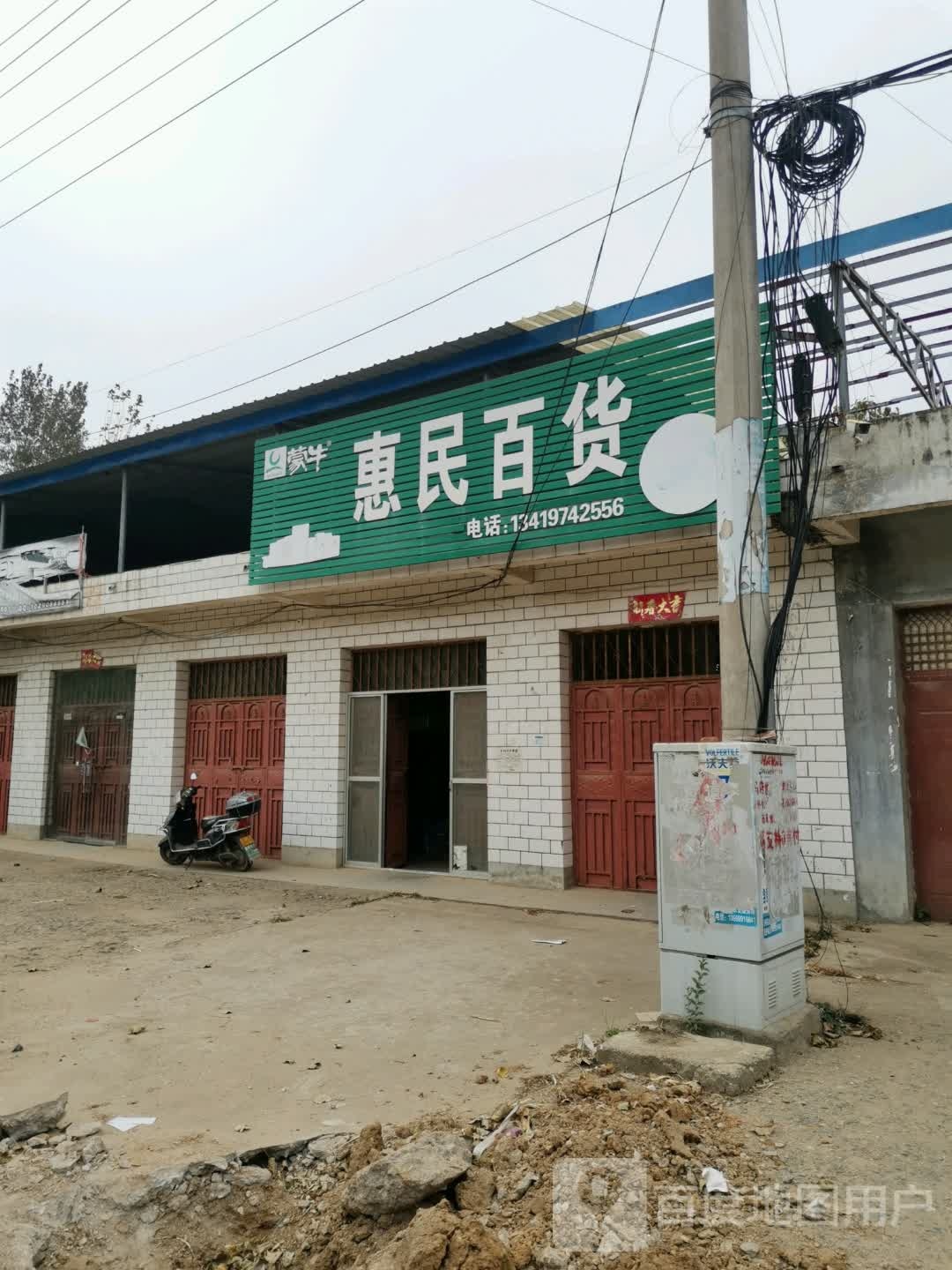 泌阳县泰山庙镇惠民百货(行政路店)