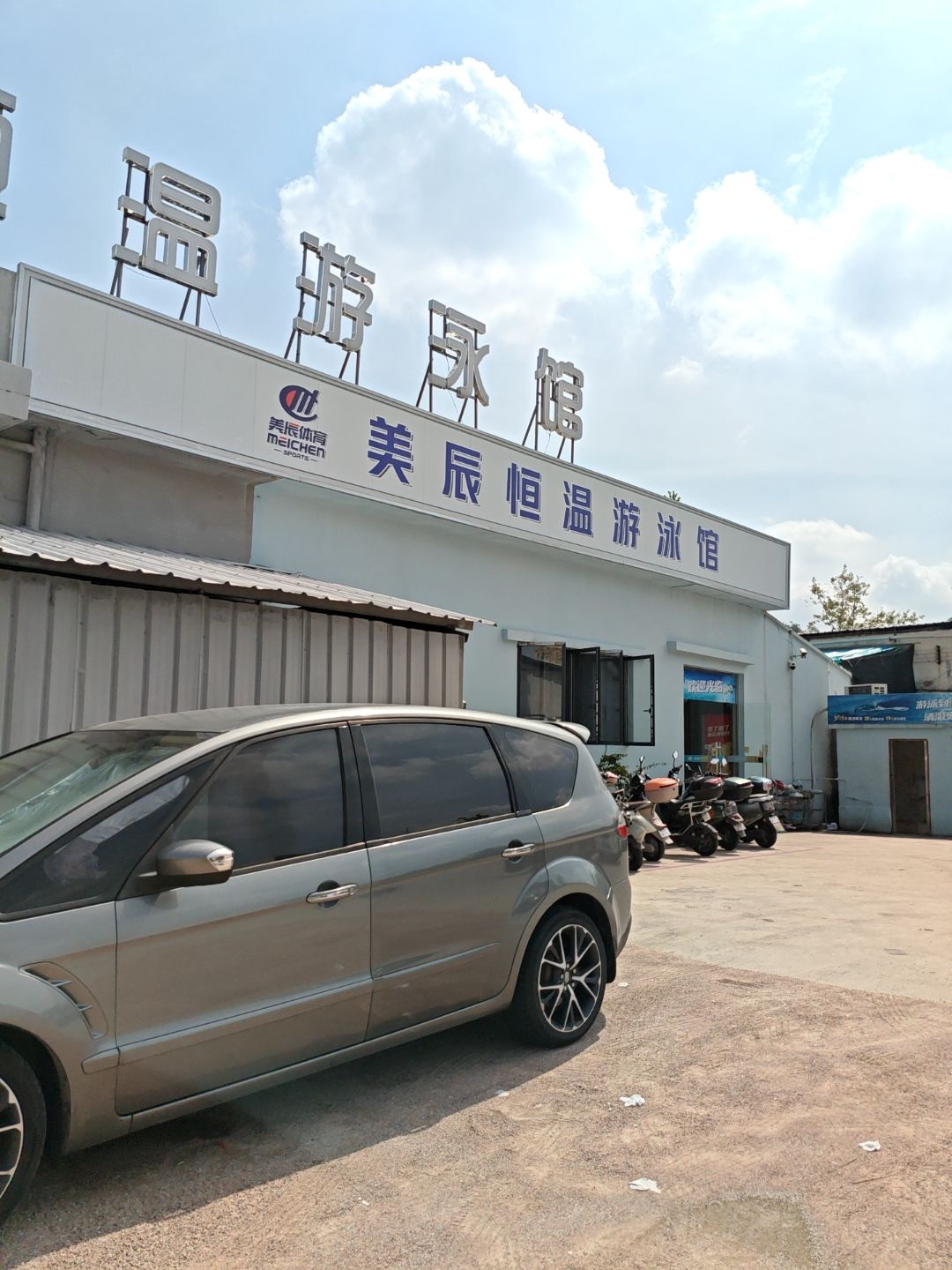 美辰恒温游泳馆