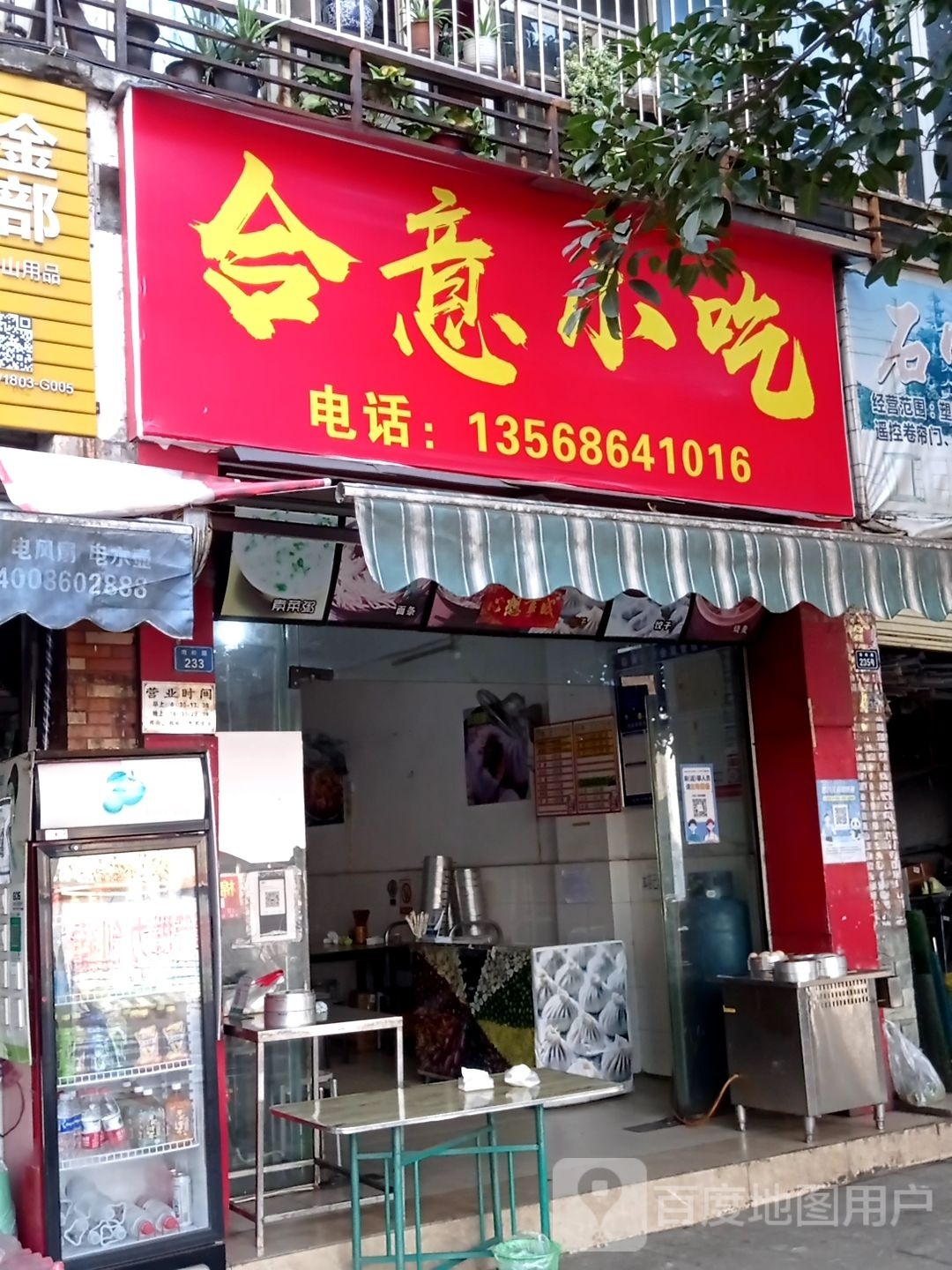 合意小吃