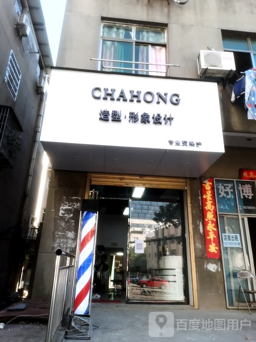 CHAHONG造型形象设计