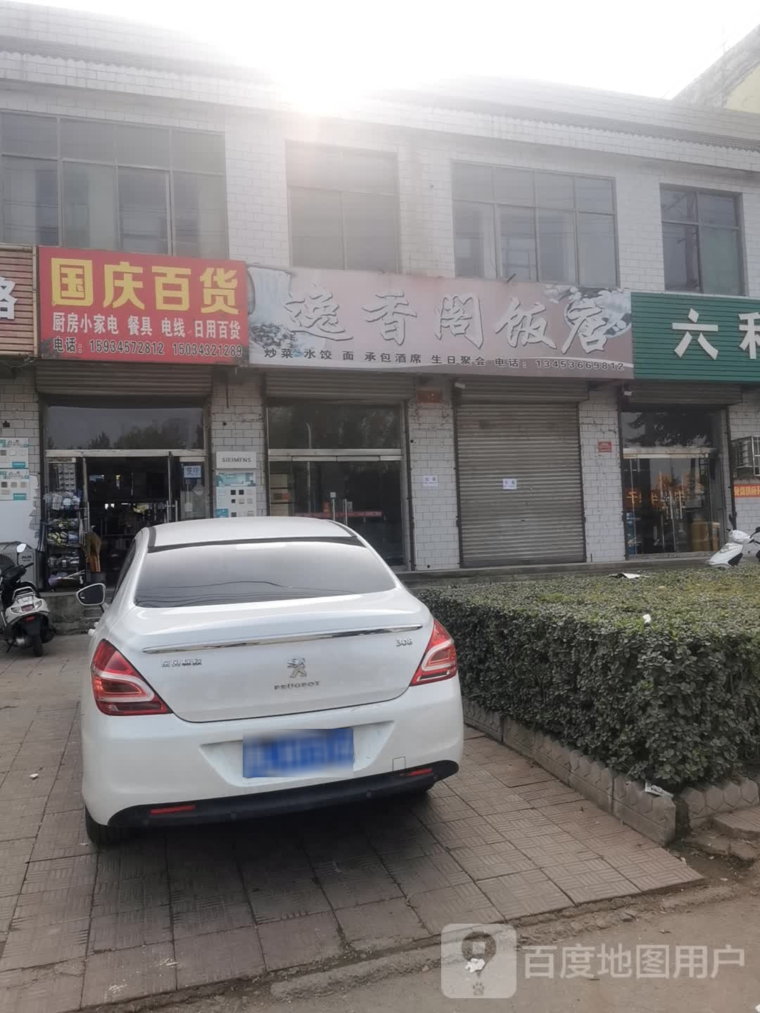国庆百货