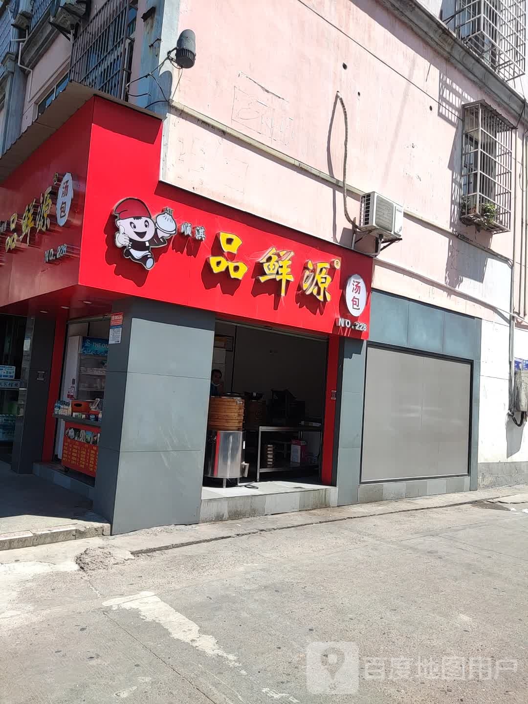 品鲜园汤包店(吉阳西路店)