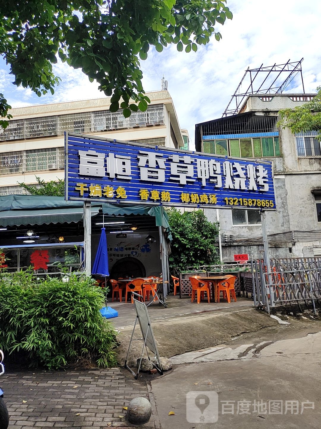 富恒香草鸭(红城湖店)