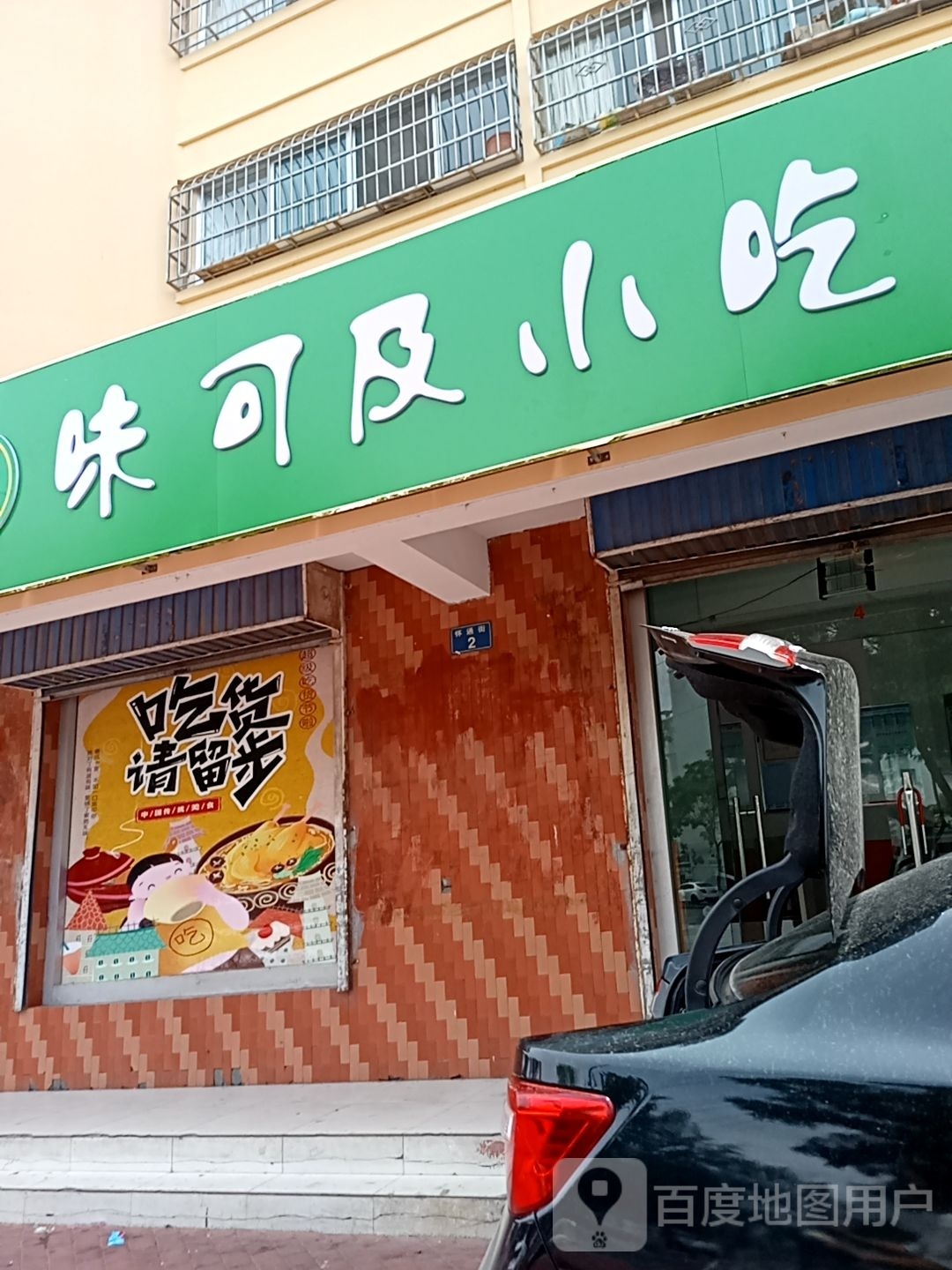 纶拂味及可小吃