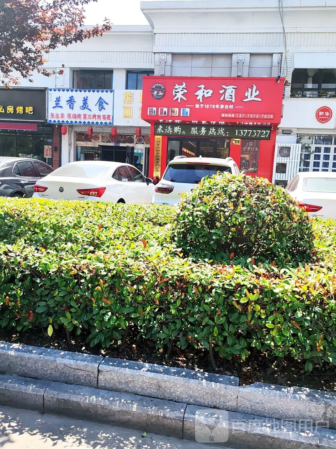 启东市容和酒业(和平中路店)