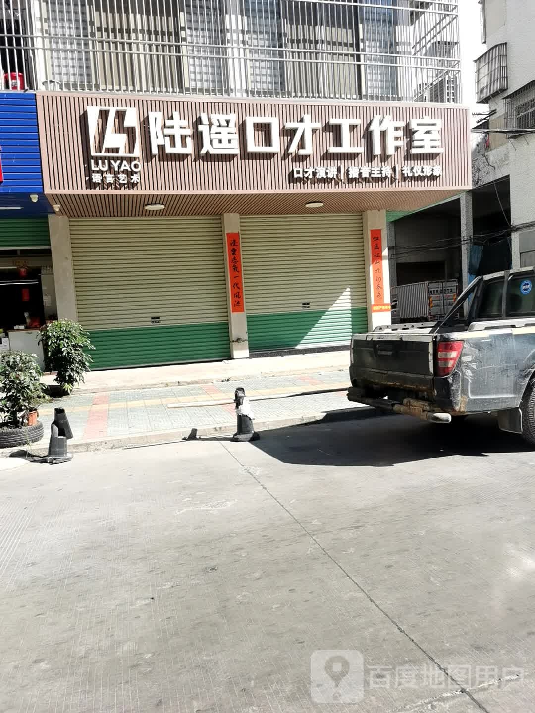 陆遥口才工作室