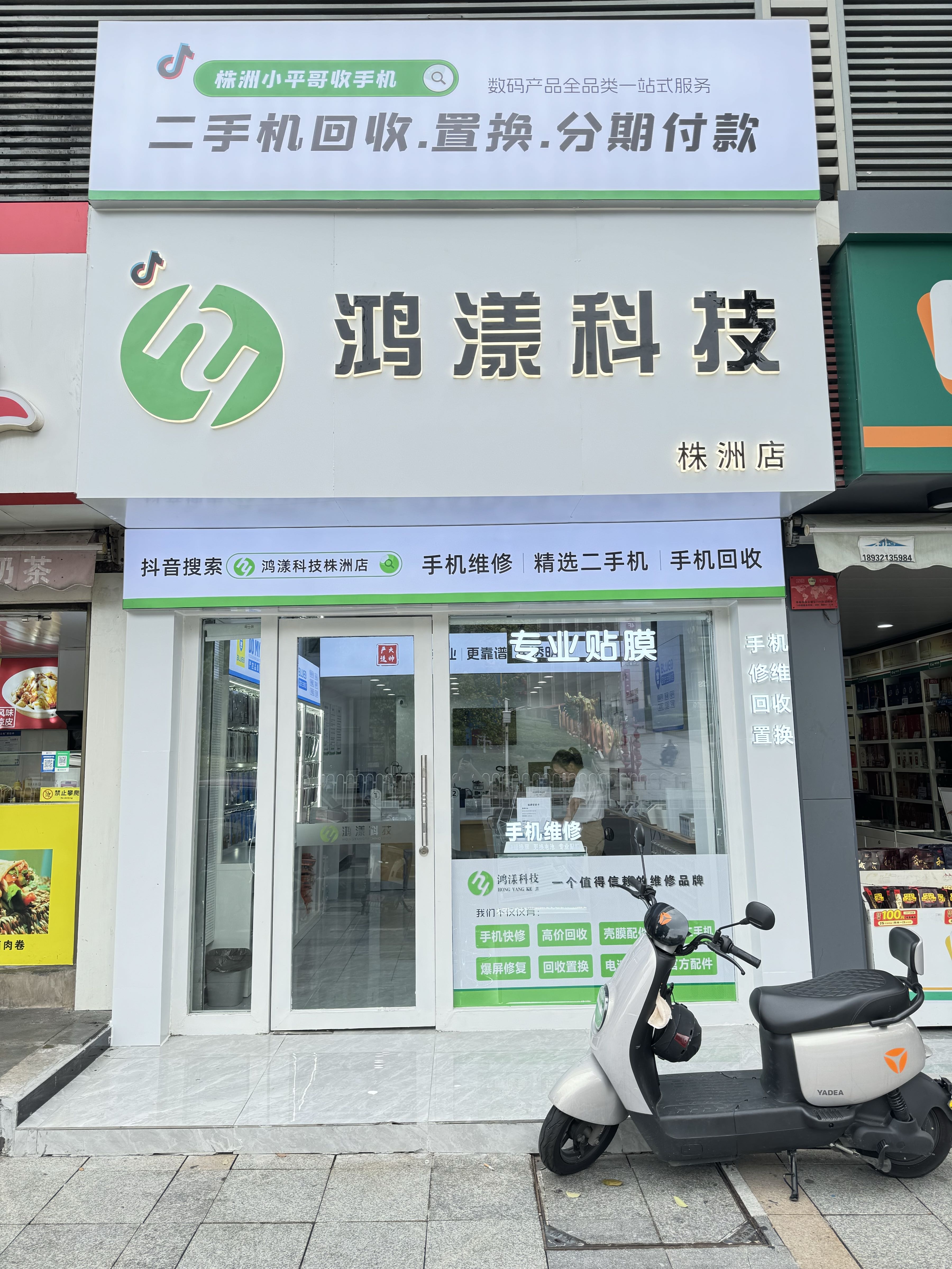 鸿漾科技手记维修回收(株洲店)