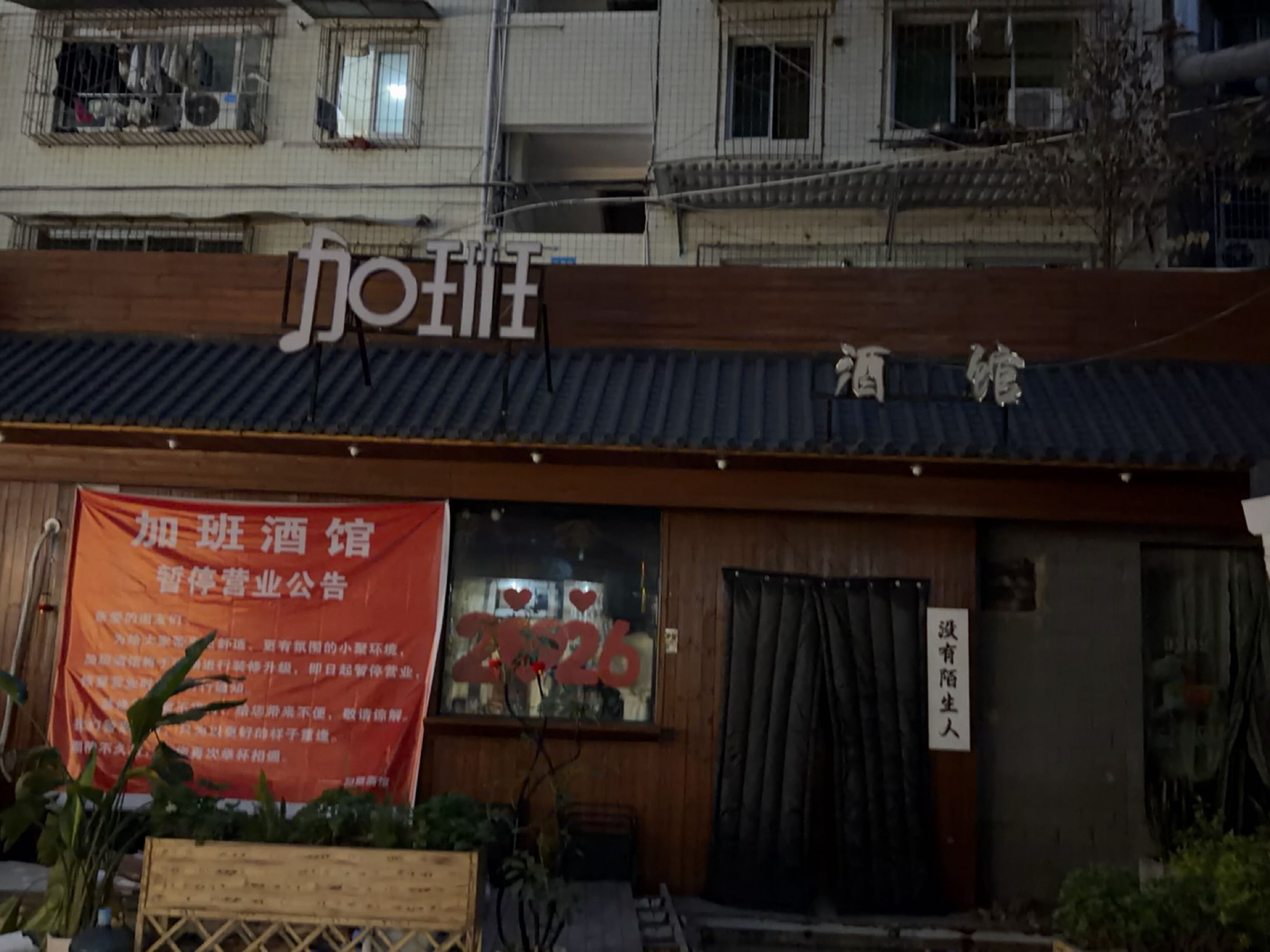 加班