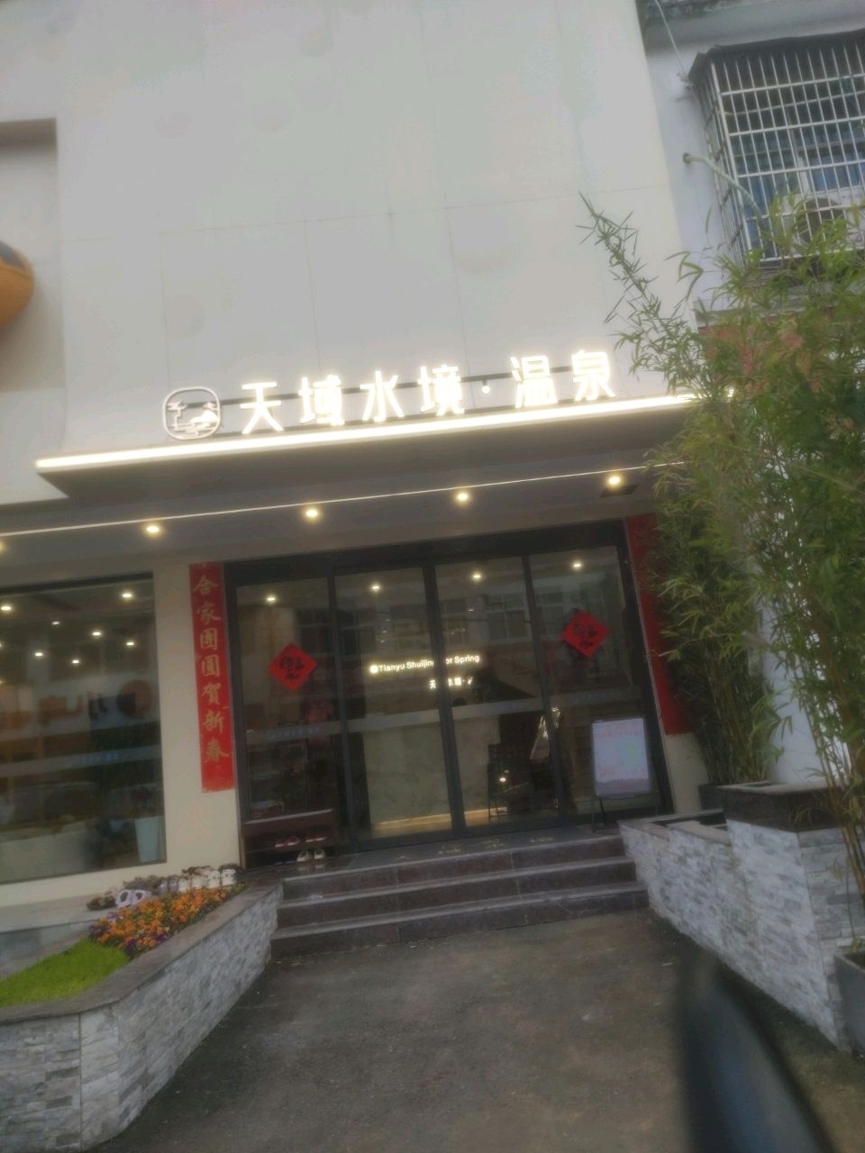 天域水境·温泉