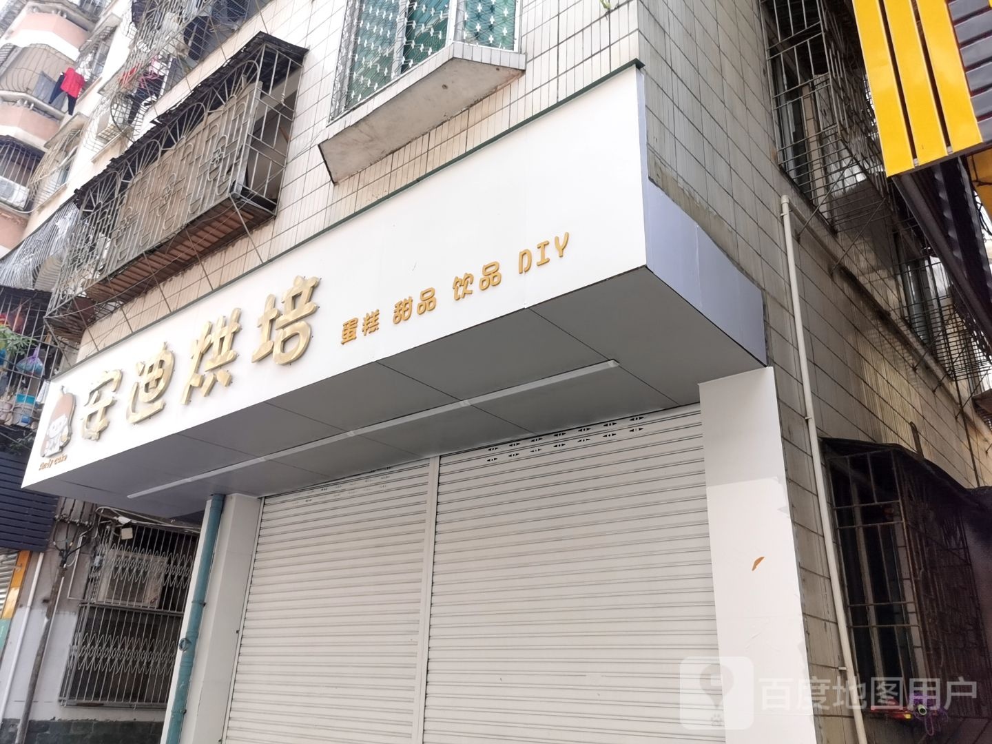 andy安迪烘焙蛋糕店