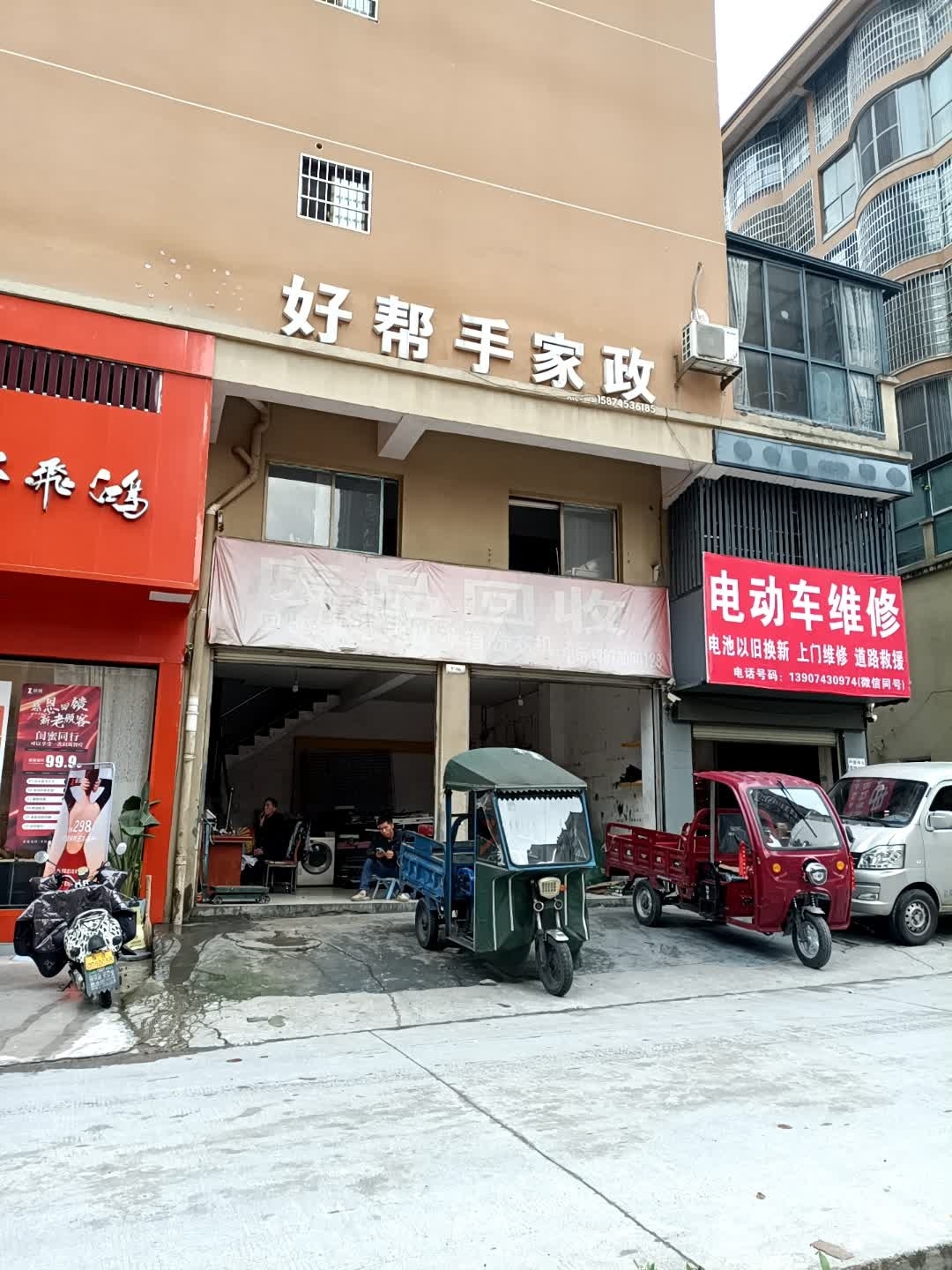 废品回收