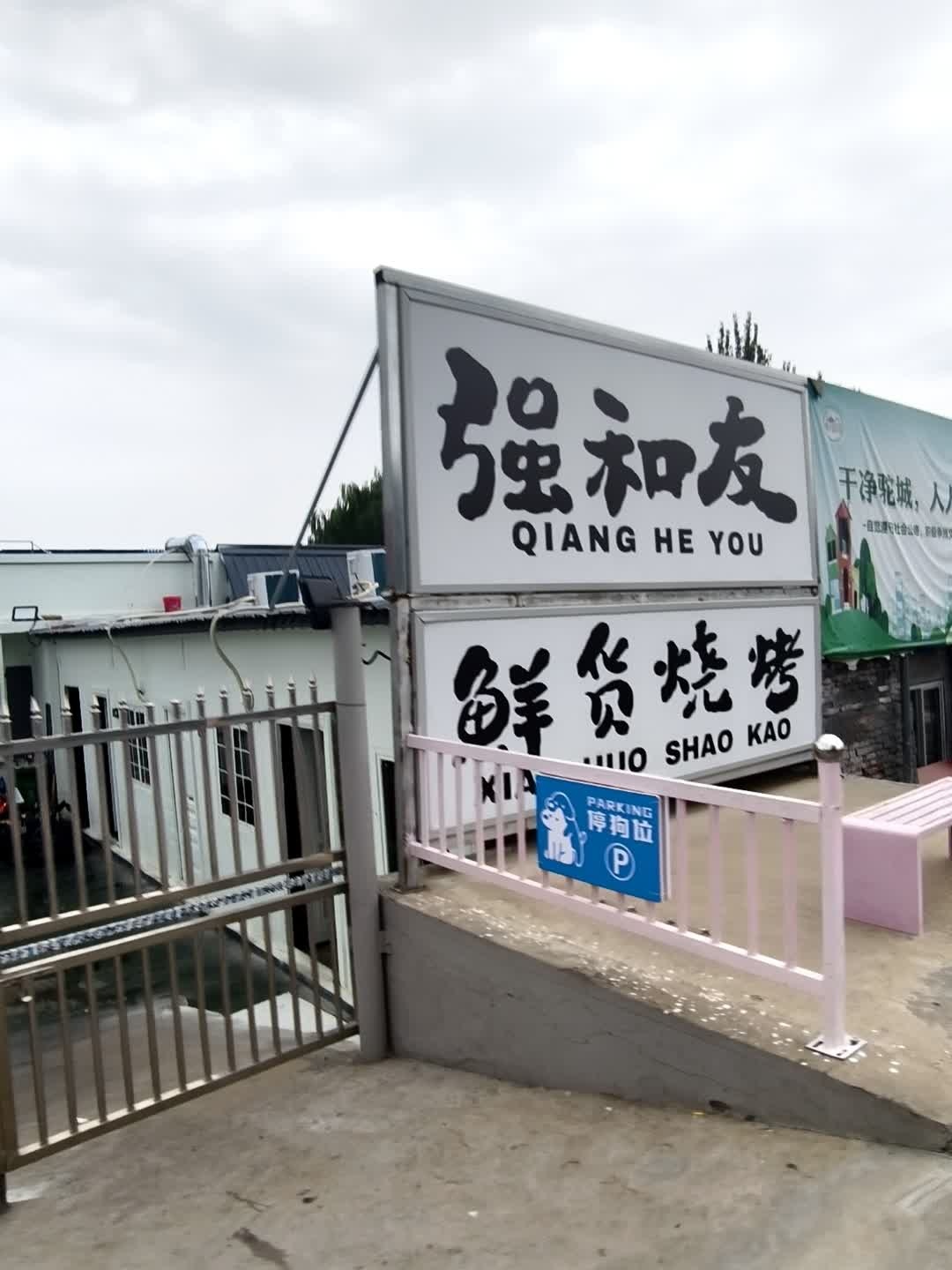 强和友鲜货烧烤