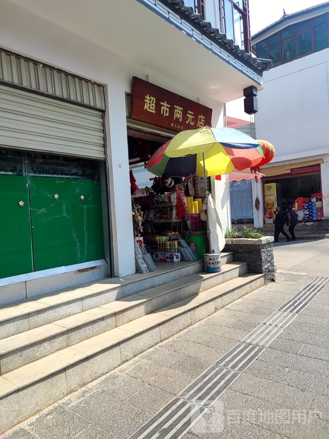 超市二元店