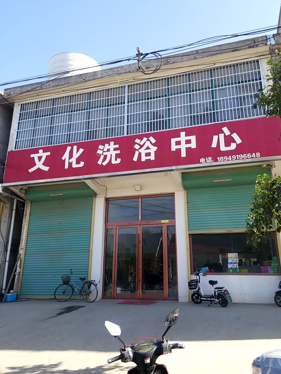 文化洗浴中心