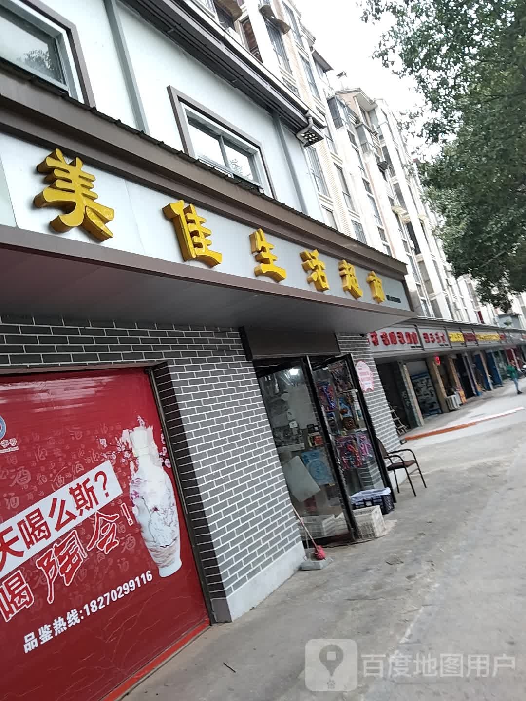 美佳生活超市(狄公路店)