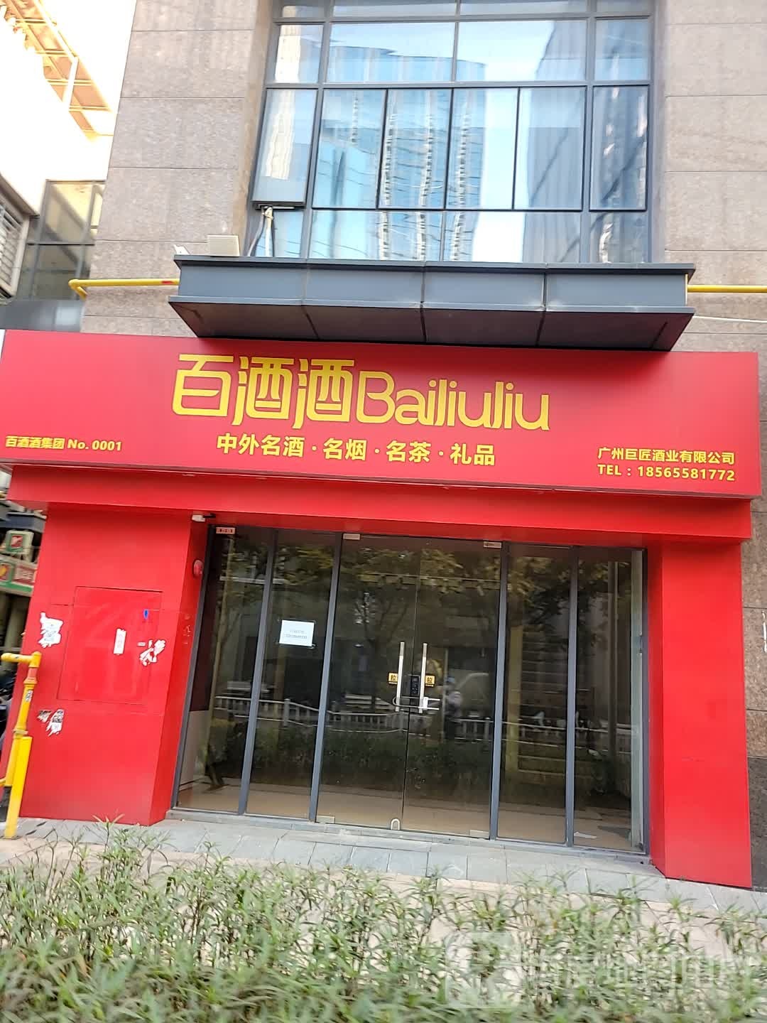 百酒酒(奥园城市天地店)