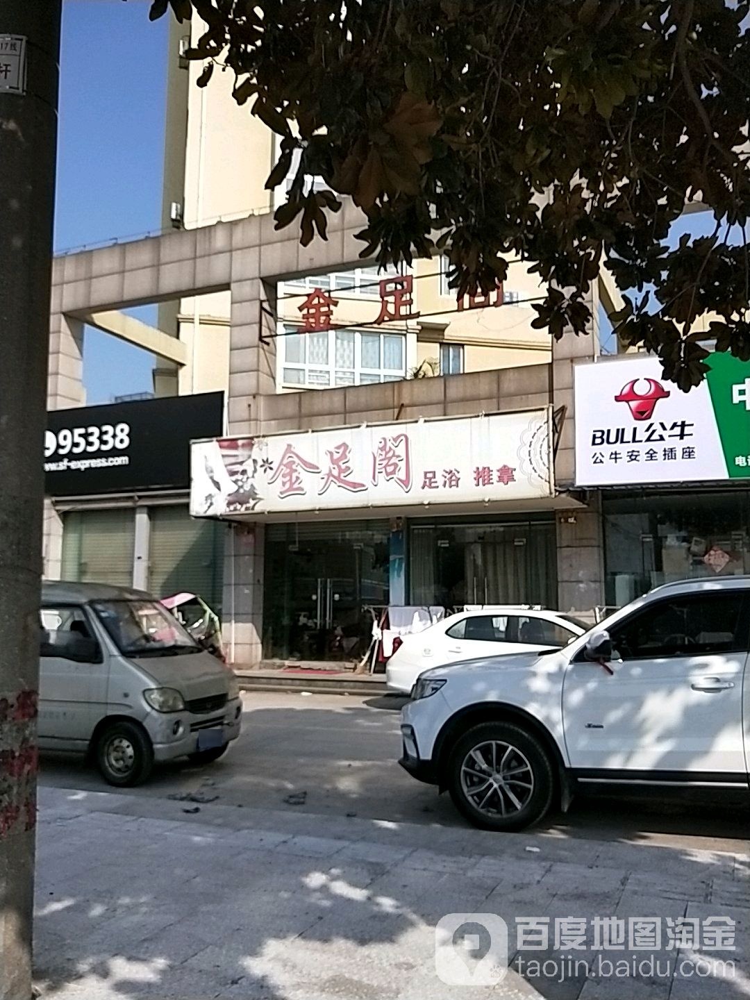 金足阁休闲(汇商路店)