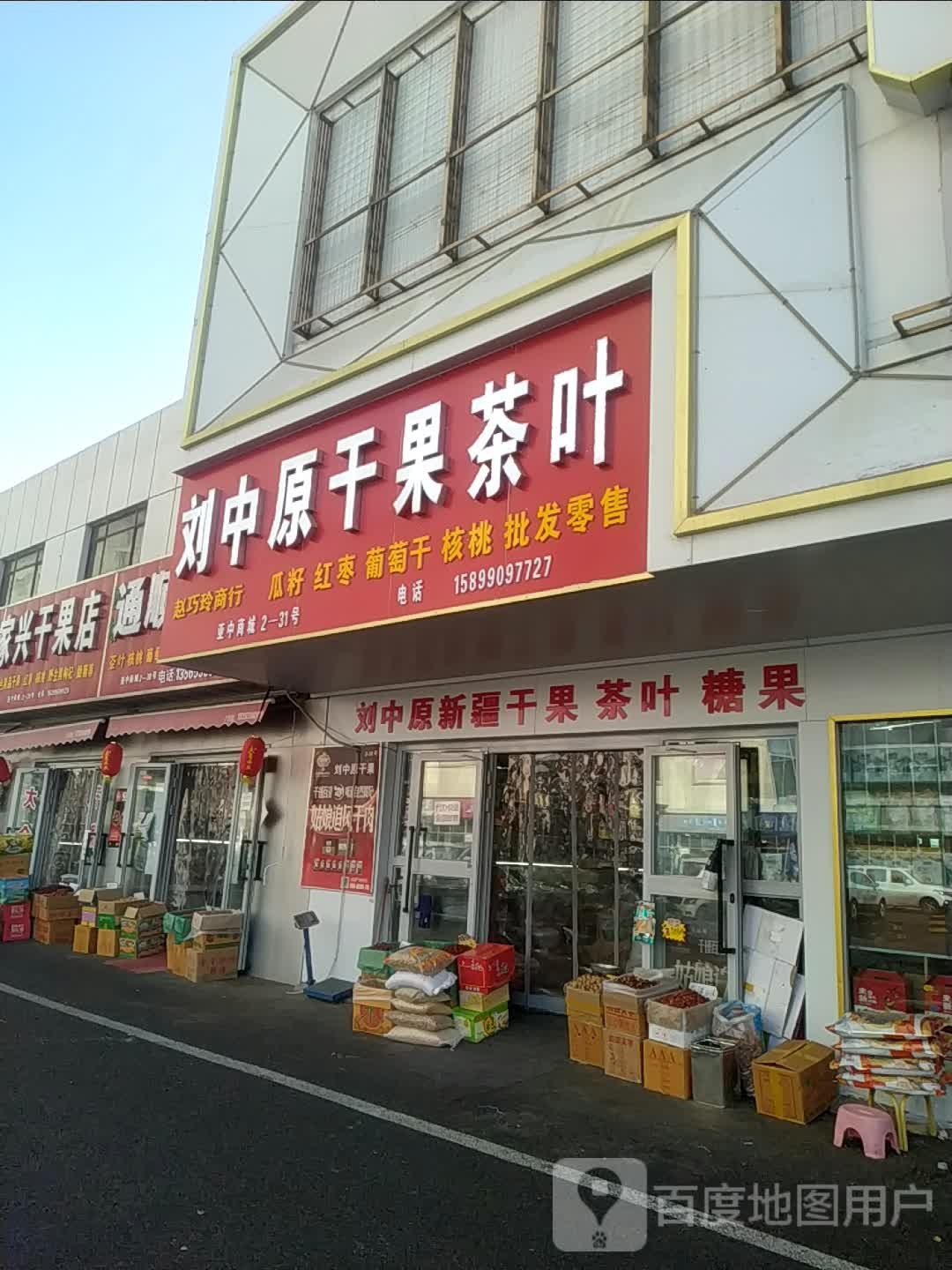 刘中原干果茶叶