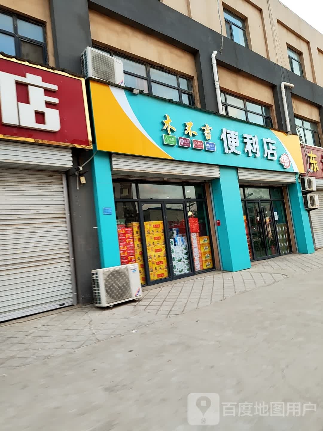 木不言遍历店