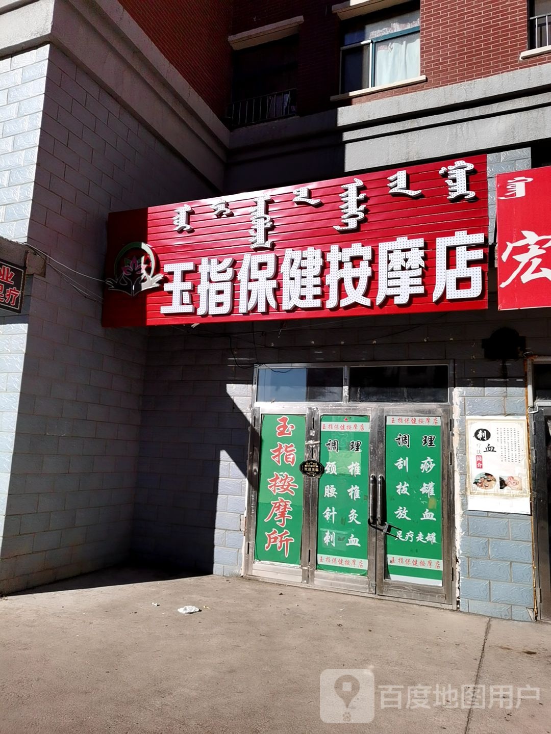 玉指保险按摩店