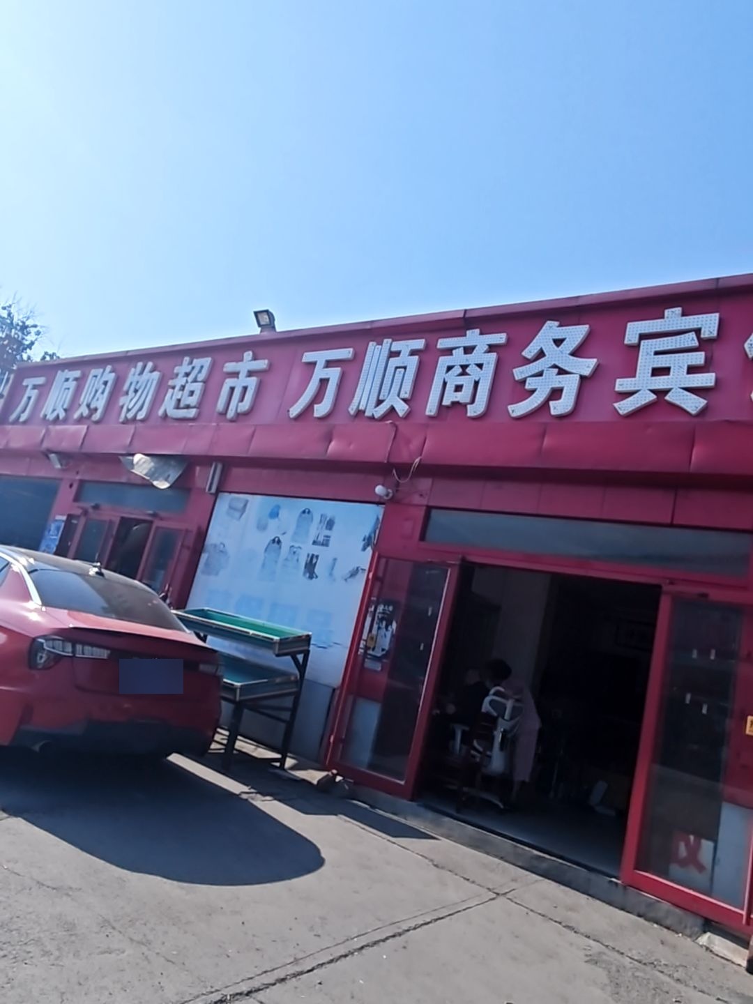 万顺购物超市