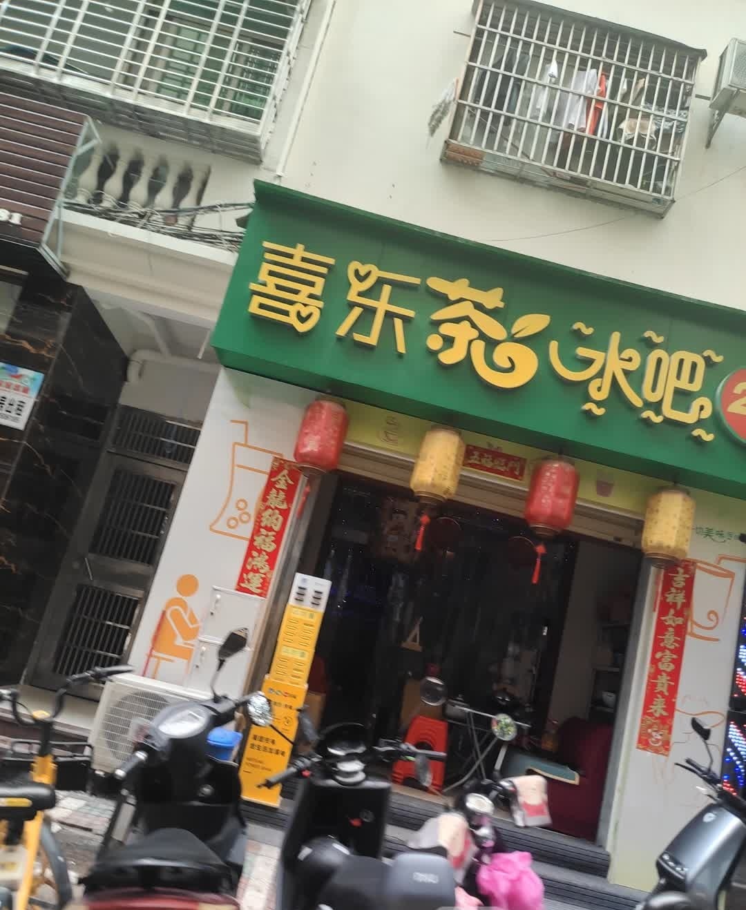 喜乐茶水吧