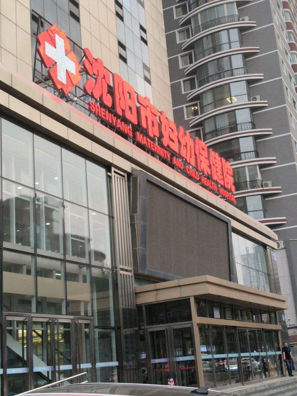 沈阳市妇幼保健院